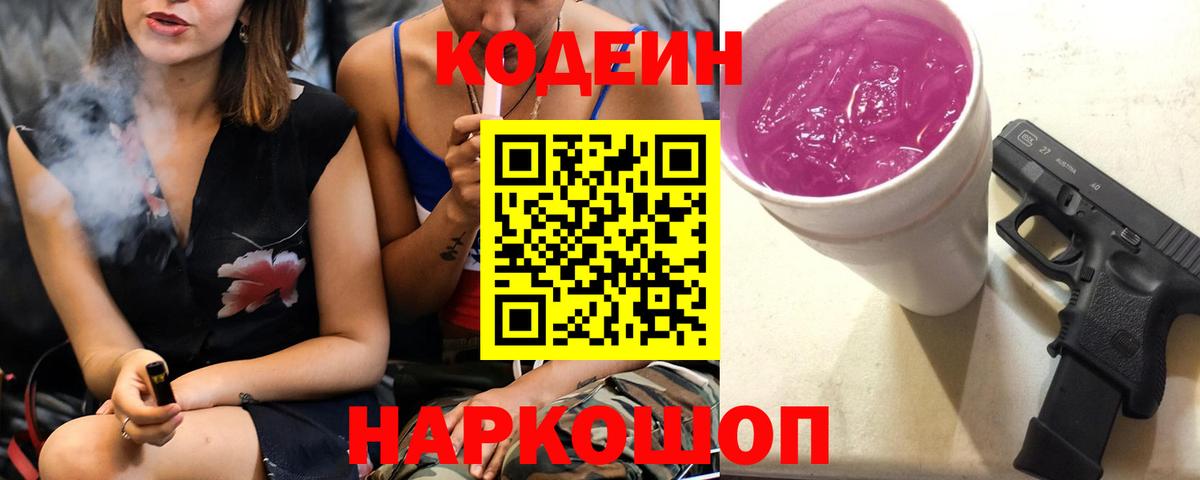 Балашиха  Кодеиновый сироп Lean Purple Drank  Вход с VPN 